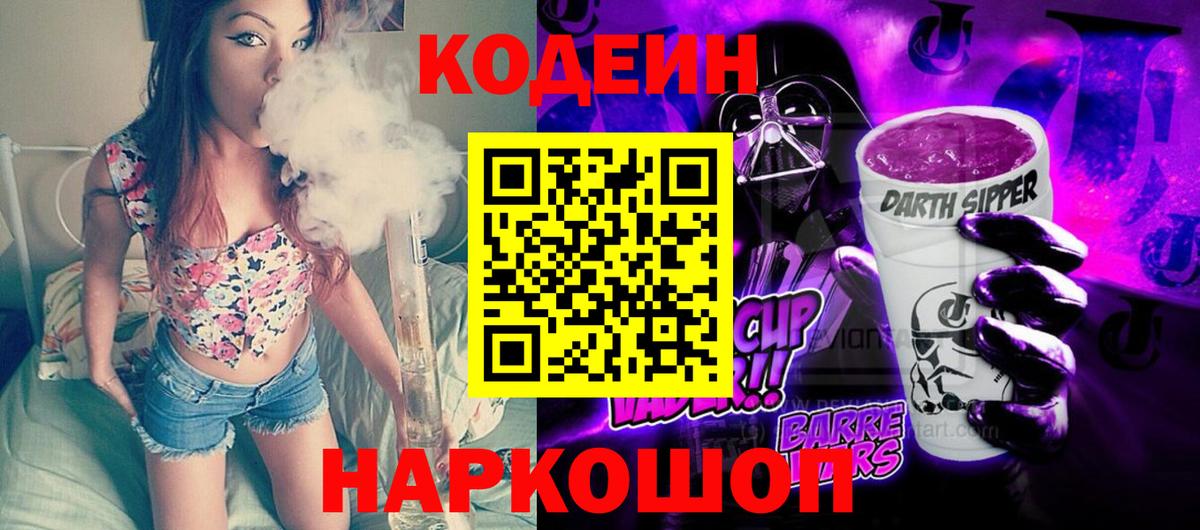 Саратов  Кодеиновый сироп Lean Purple Drank  Вход с VPN  Codein напиток Lean (лин) 